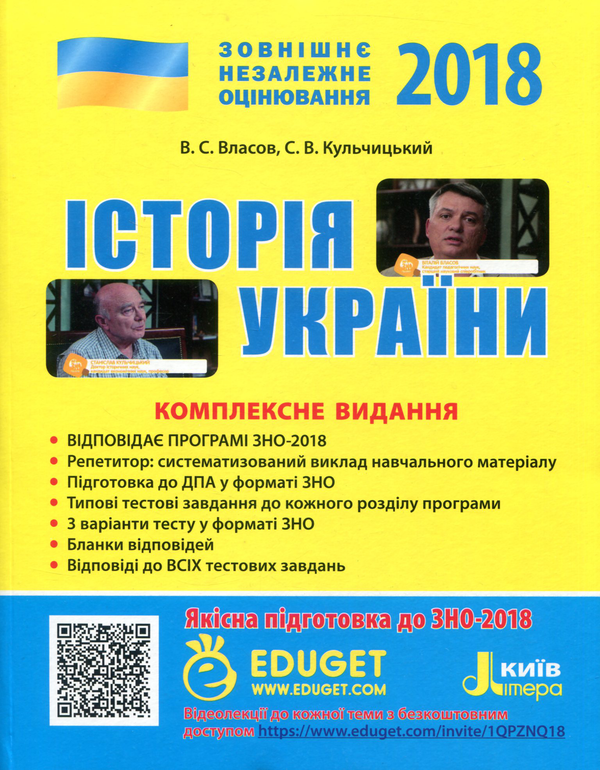Паперова книга «ЗНО 2018. Історія України. Комплексне видання», авторів Віталій Власов, Станіслав Кульчицький - фото №1