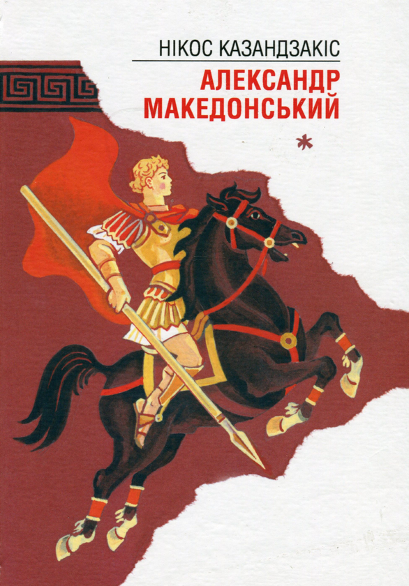 Книга У Кноському палаці. Александр Македонський