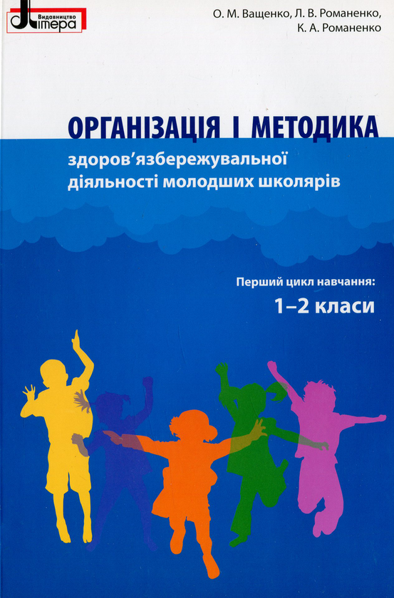 [object Object] «Організація і методика здоров'язбережувальної діяльності молодших школярів. 1-2 класи», авторів Людмила Романенко, Катерина Романенко, Олена Ващенко - фото №1