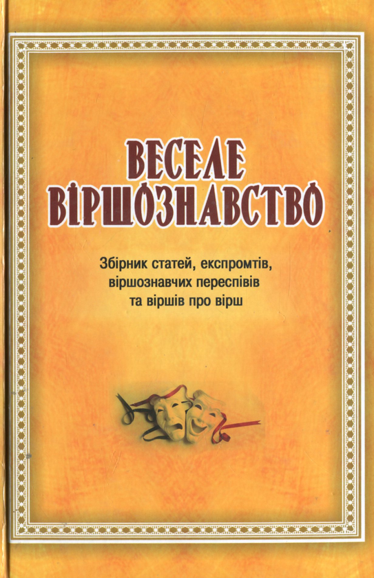 Книга Веселе віршознавство. Збірник статей, експромтів,...