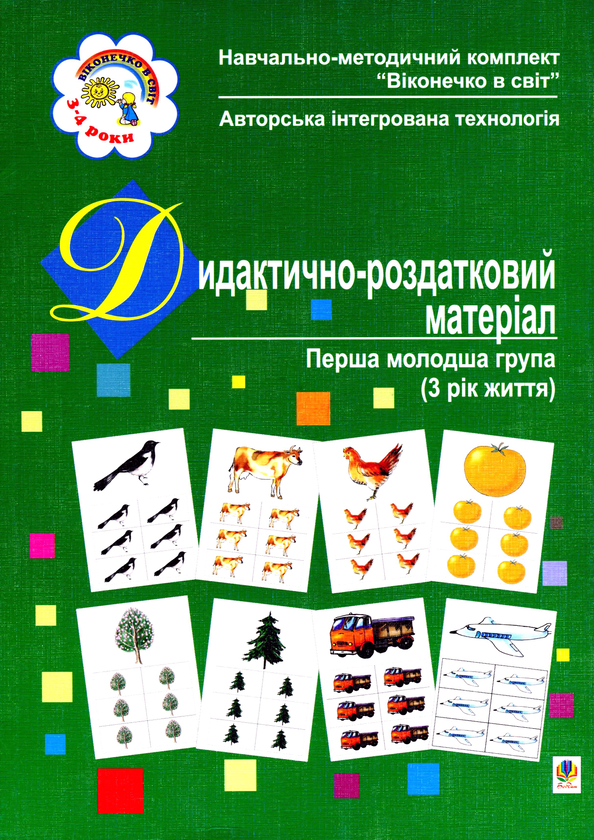 Паперова книга «Дидактично-роздатковий матеріал. Перша молодша група (3 рік життя)», автор Світлана Якименко - фото №1