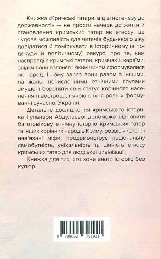Бумажная книга «Кримські татари. Від етногенезу до державності», автор Гульнара Абдулаева - фото №1