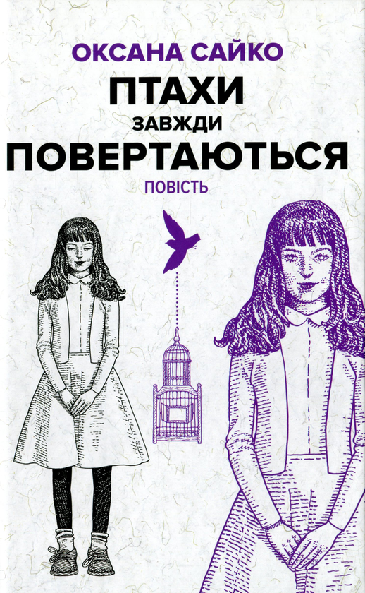 Бумажная книга «Птахи завжди повертаються», автор Оксана Сайко - фото №1