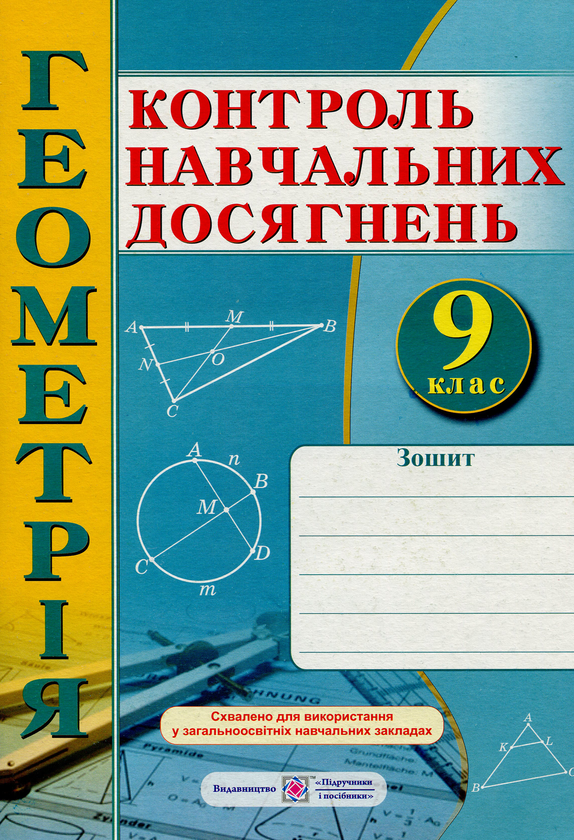 [object Object] «Геометрія. Зошит для контролю навчальних досягнень. 9 клас. Самостійні та контрольні роботи  », авторів Олександр Роганін, Анатолій Капіносов, Лариса Кондратьєва - фото №1