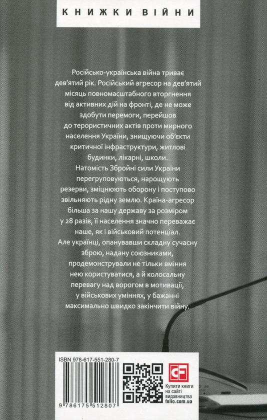 Бумажная книга «Дев’ятий місяць війни. Хроніка подій. Промови та звернення Президента України Володимира Зеленського» - фото №1