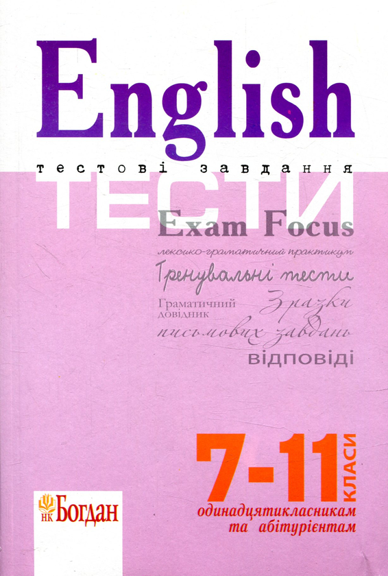 Паперова книга «English Exam Focus. Tests. Підготовка до ЗНО 2018» - фото №1