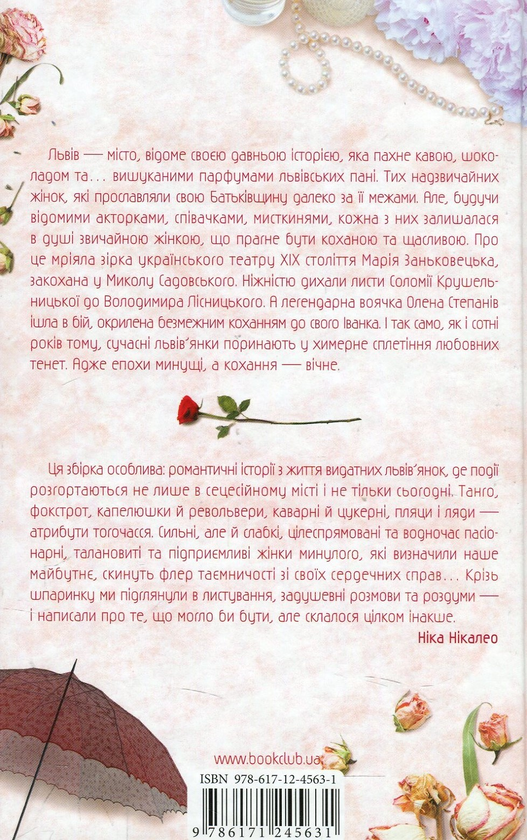 Паперова книга «Львів. Пані. Панянки», авторів Ніка Нікалео, Тетяна Белімова, Світлана Горбань - фото №1