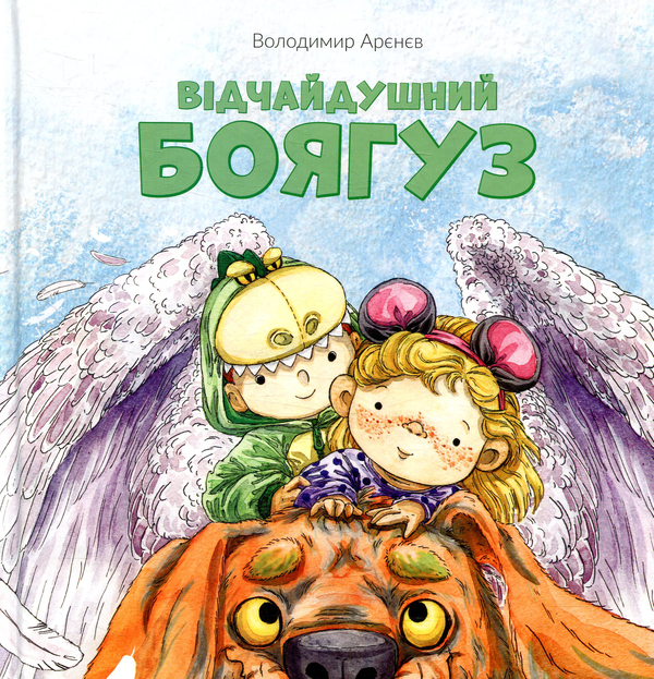 Бумажная книга «Відчайдушний боягуз», автор Владимир Аренев - фото №1