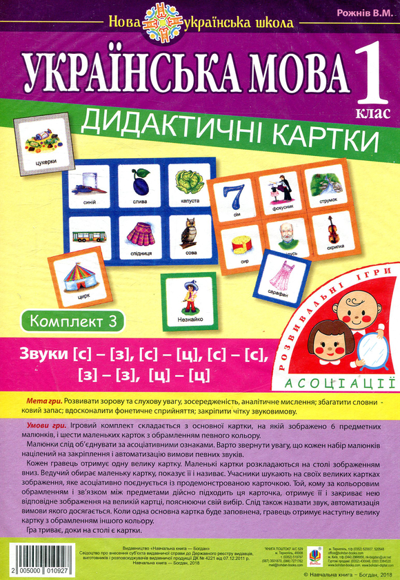 [object Object] «Українська мова. 1 клас. Дидактичні картки. Асоціації. Комплект 3. Звуки [с]-[з], [с]-[с], [з]-[з], [с]-[ц], [ц]-[ц]», автор Валентина Рожнів - фото №1