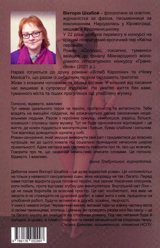 Бумажная книга «Солодко, токсично, туманно», автор Виктория Шкабой - фото №1