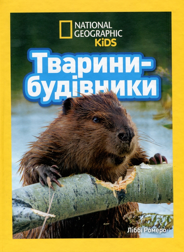 Паперова книга «Тварини-будівники», автор Ліббі Ромеро - фото №1