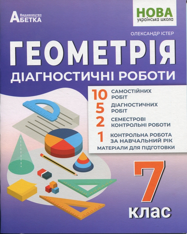 Бумажная книга «Геометрія. Діагностичні роботи. 7 клас», автор Александр Истер - фото №1