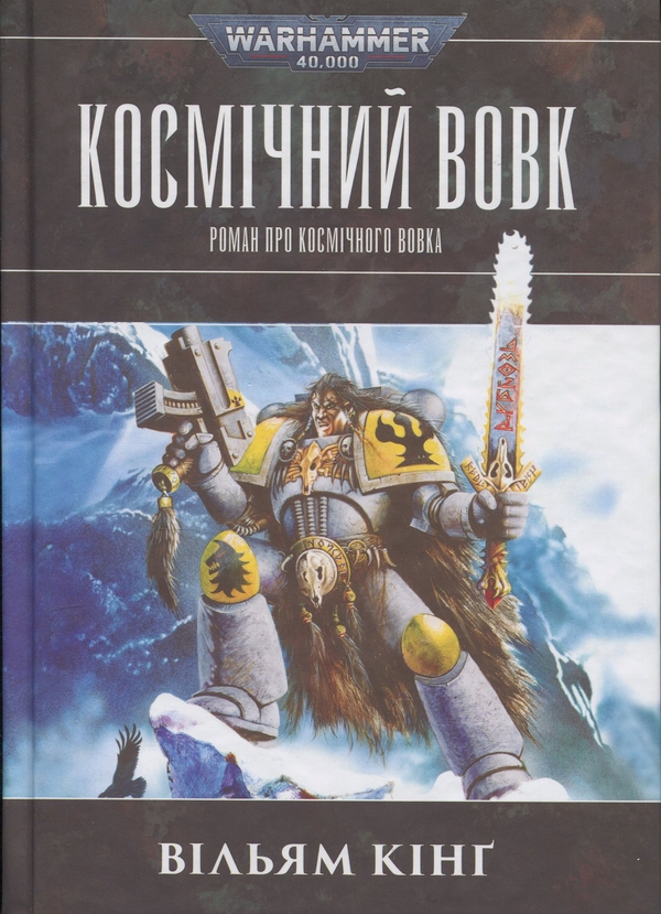 Бумажная книга «Warhammer 40.000. Космічний вовк», автор Уильям Кинг - фото №1