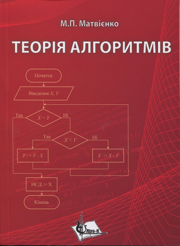 Книга Теорія алгоритмів