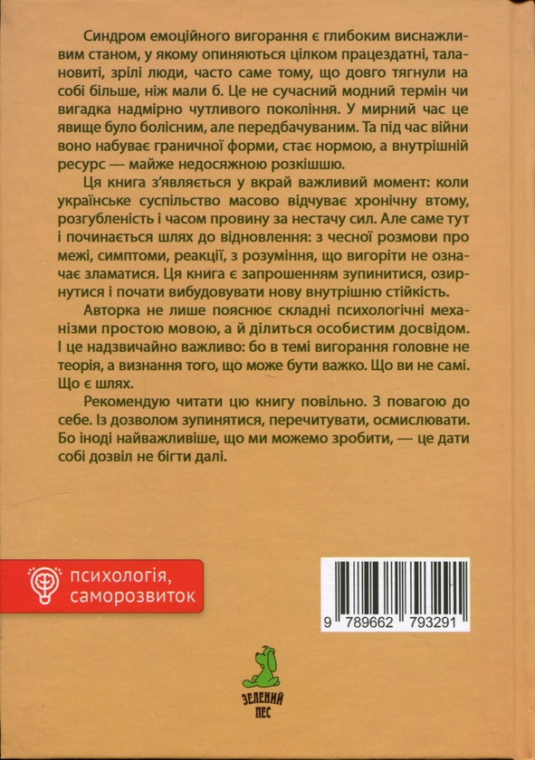 Паперова книга « Все добре, але я вигоріла», автор Анна Дорофеєва - фото №1