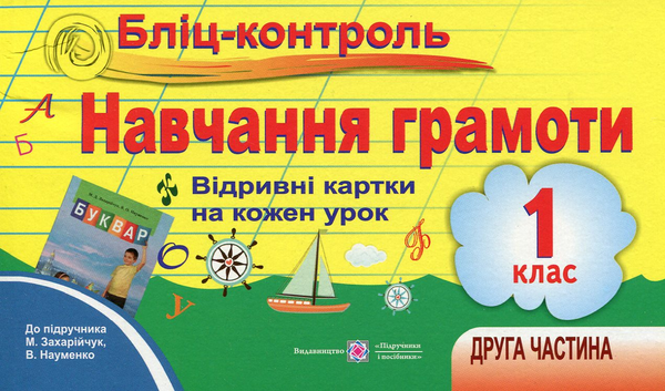 Бумажная книга «Бліц-контроль. Контроль для оперативного контролю з навчання грамоти. 1 клас. Частина 2», автор А. Савчук - фото №1