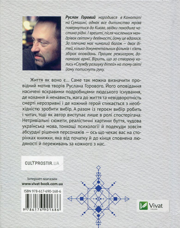 Бумажная книга «13 оповідань, або Те, повз що ми проходимо не помічаючи», автор Руслан Горовый - фото №1