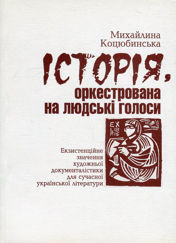 Книга Історія, оркестрована на людські голоси. Екзистенційне...
