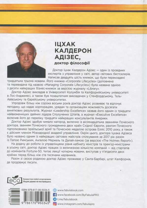 Паперова книга «Іцхак Адізес (комплект із 2 книг)», автор Іцхак Калдерон Адізес - фото №1