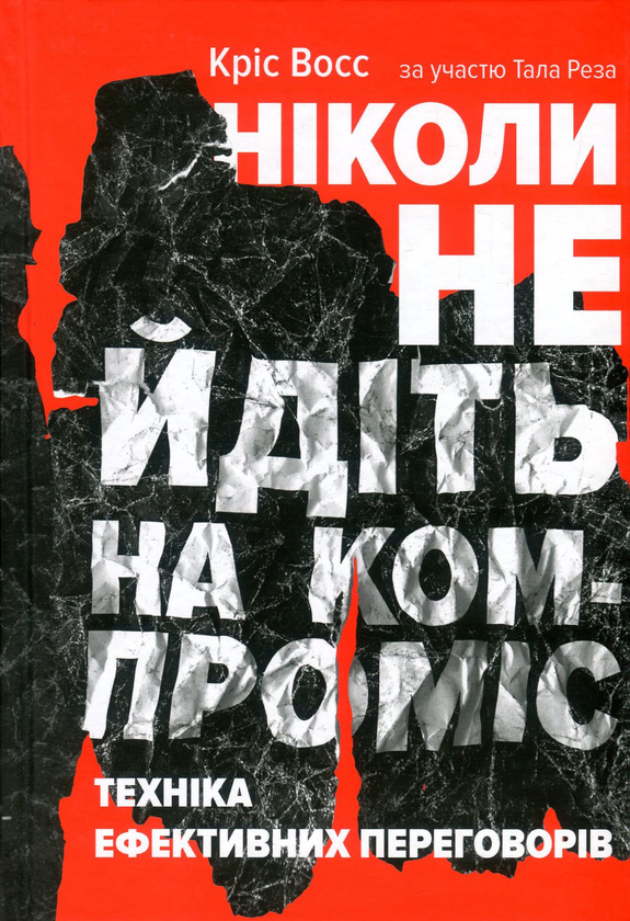 [object Object] «Ніколи не йдіть на компроміс. Техніка ефективних переговорів», авторов Тал Рэз, Крис Восс - фото №1