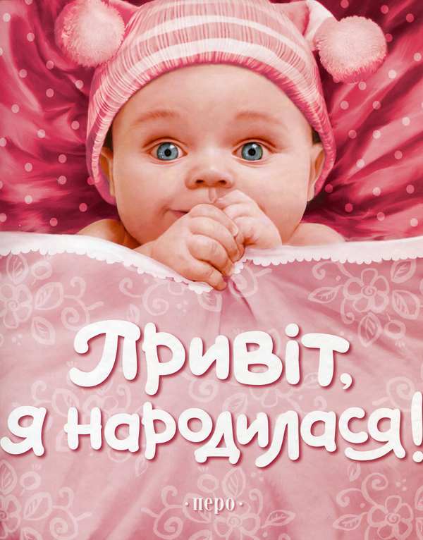 Книга Привіт, я народилася!