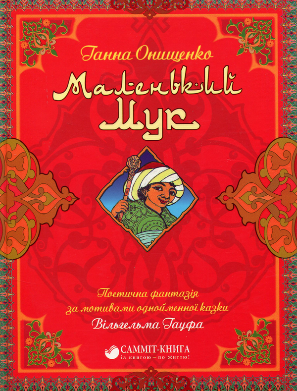 Книга Маленький Мук