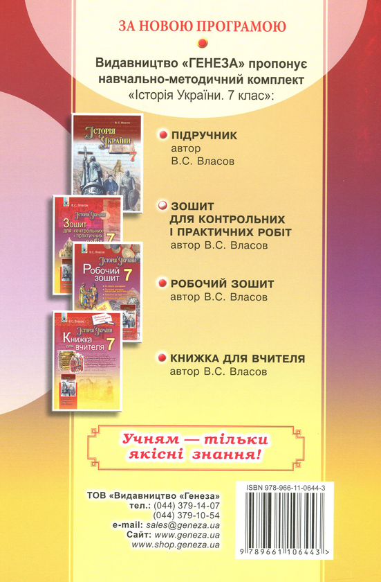 [object Object] « Історія України. Зошит для контрольних і практичних робіт. 7 клас», автор Віталій Власов - фото №2 - мініатюра