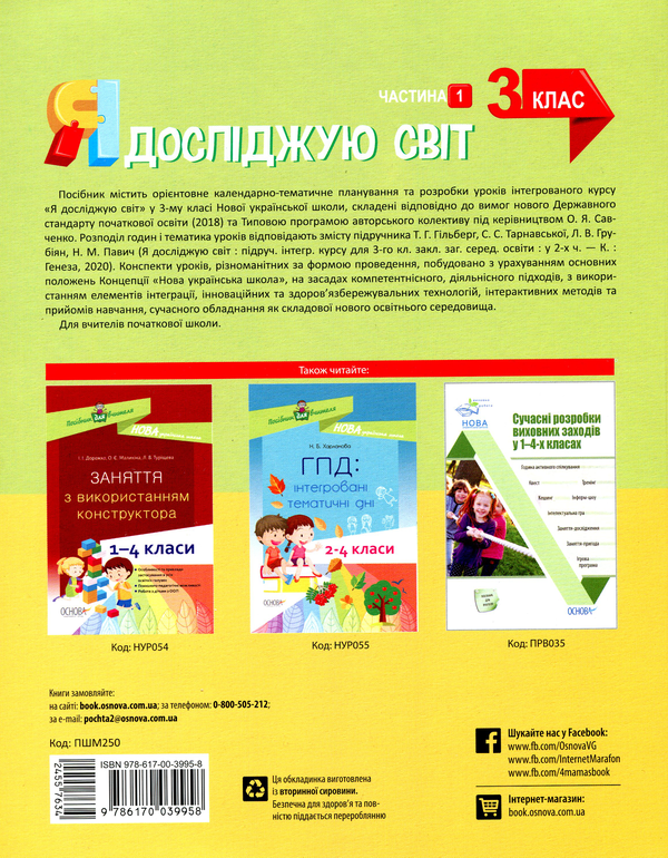 [object Object] «Я досліджую світ. 3 клас. Частина 1 (за підручником Т. Г. Гільберг, С. С. Тарнавської, Н. М. Павич)», автор Валентина Порощук - фото №2 - мініатюра