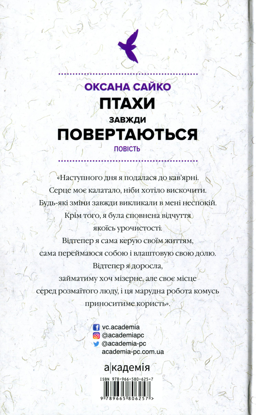 Бумажная книга «Птахи завжди повертаються», автор Оксана Сайко - фото №1