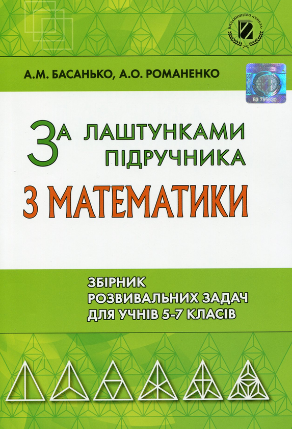 Бумажная книга «За лаштунками підручника з математики. Збірник розвивальних задач для учнів 5-7 класів», авторов Андрей Басанько, Алина Романенко - фото №1