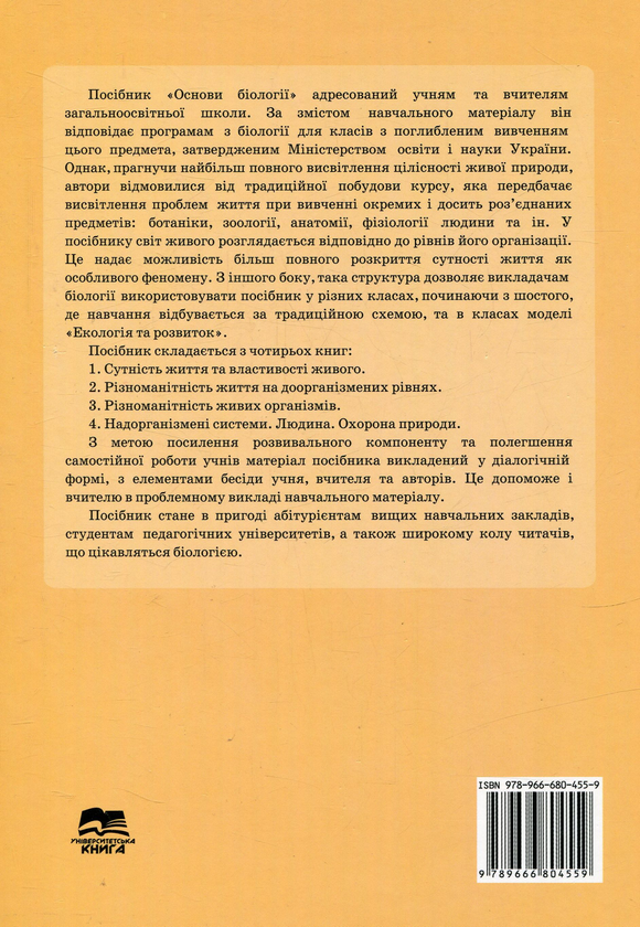 Бумажная книга «Основи біології. Різноманітність життя на доорганізмених рівнях », авторов Борис Польский, Валентина Торяник - фото №1