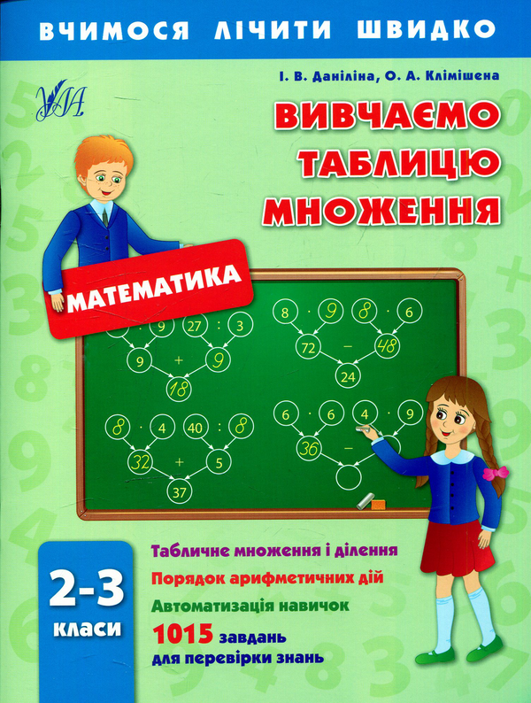 [object Object] «Вивчаємо таблицю множення. 2-3 класи», авторов Инна Данилина, Ольга Климишена - фото №1