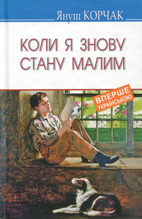 Бумажная книга «Коли я знову стану малим», автор Януш Корчак - фото №1