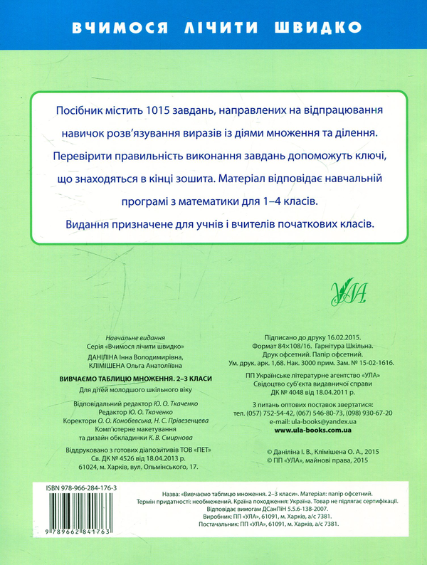 [object Object] «Вивчаємо таблицю множення. 2-3 класи», авторов Инна Данилина, Ольга Климишена - фото №2 - миниатюра