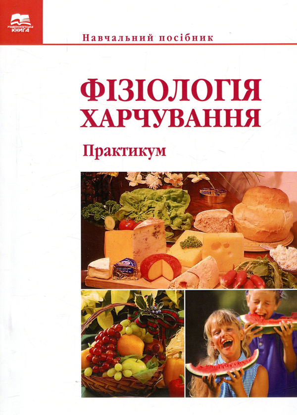 Книга Фізіологія харчування. Практикум