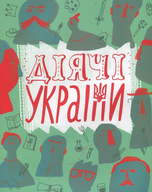 Книга Діячі України. Плакати та портрети