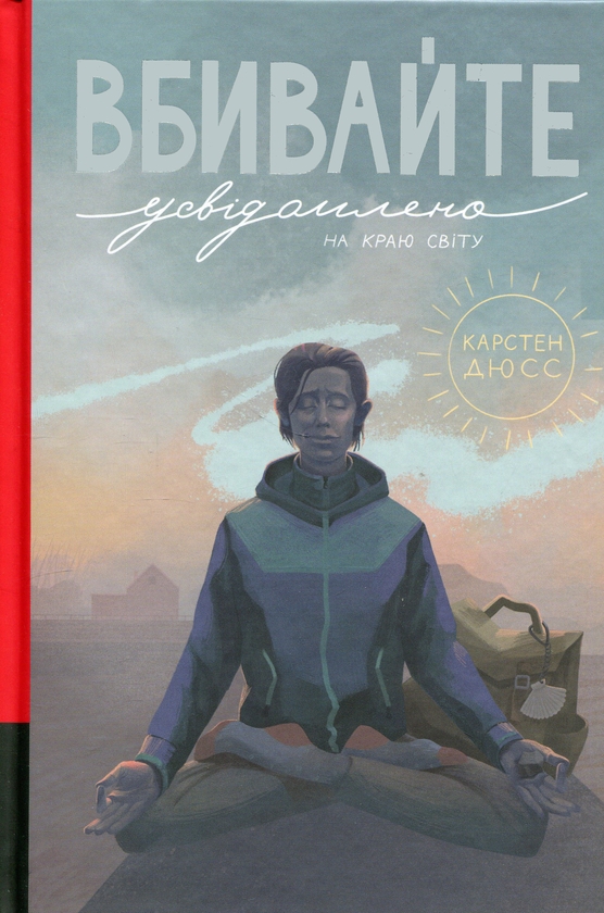 Бумажная книга «Вбивайте усвідомлено на краю світу. Книга 3», автор Карстен Дюсс - фото №1