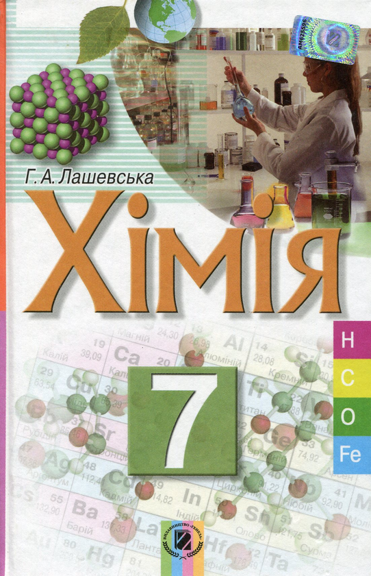 Бумажная книга «Хімія. 7 клас. Підручник», автор Анна Лашевская - фото №1