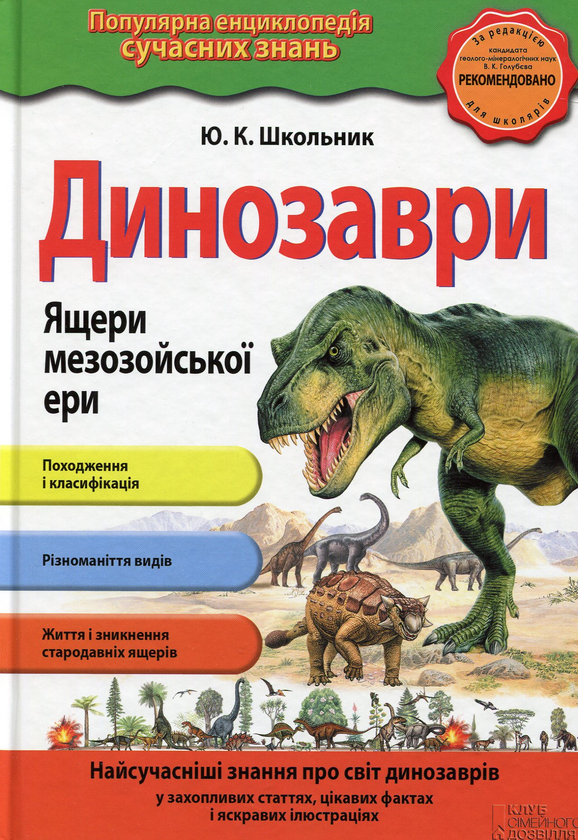 Паперова книга «Динозаври. Ящери мезозойської ери », автор Юлія Школьник - фото №1