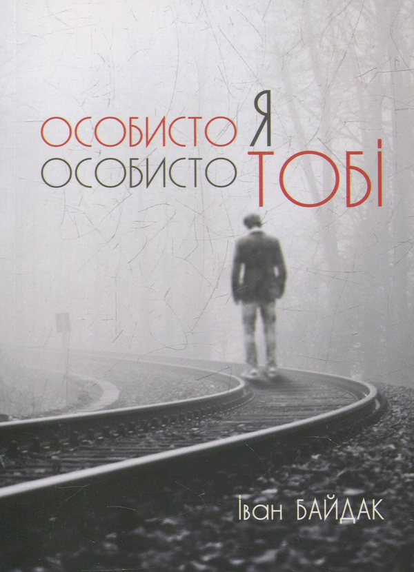 Бумажная книга «Особисто я особисто тобі», автор Иван Байдак - фото №1