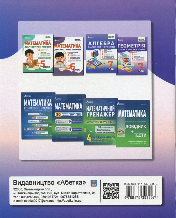 Бумажная книга «Геометрія. Діагностичні роботи. 7 клас», автор Александр Истер - фото №1