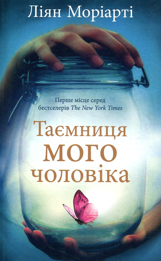 Паперова книга «Таємниця мого чоловіка», автор Ліян Моріарті - фото №1