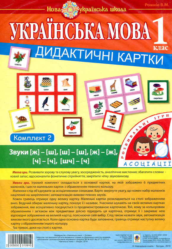 [object Object] «Українська мова. 1 клас. Дидактичні картки. Асоціації. Комплект 2. Звуки [ж]-[ш], [ш]-[ш], [ж]-[ж], [ч]-[ч], [шч]-[ч]», автор Валентина Рожнів - фото №1