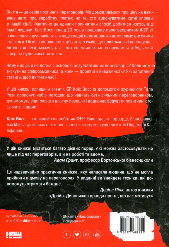 [object Object] «Ніколи не йдіть на компроміс. Техніка ефективних переговорів», авторов Тал Рэз, Крис Восс - фото №2 - миниатюра