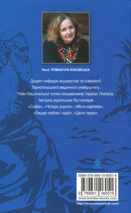 Бумажная книга «Благословен, хто йде. Книга 3», автор Леся Романчук-Коковская - фото №1
