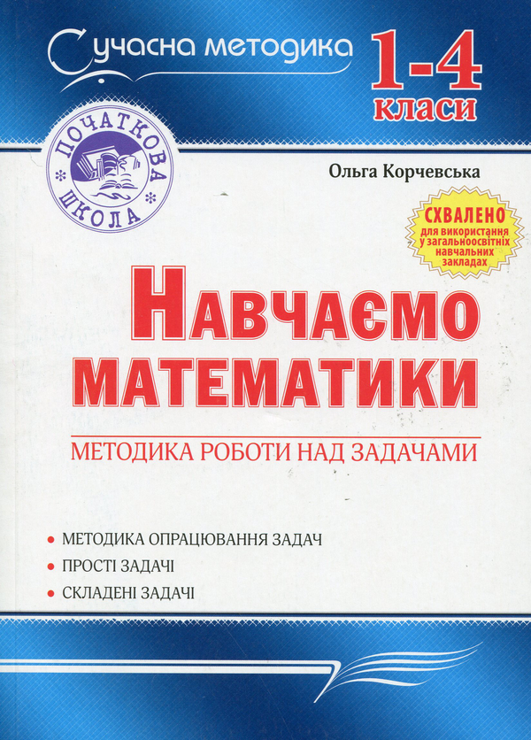 Книга Навчаємо математики. Методика роботи над задачами....
