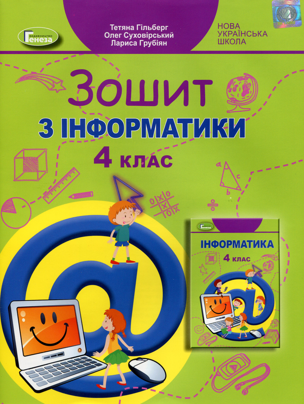 [object Object] «Зошит з інформатики. 4 клас», авторів Тетяна Гильберг, Лариса Грубіян, Олег Суховірський - фото №1