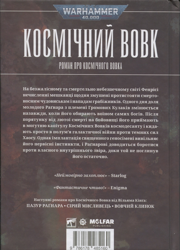 Бумажная книга «Warhammer 40.000. Космічний вовк», автор Уильям Кинг - фото №1