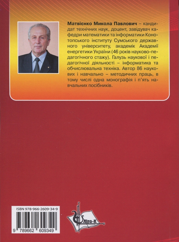 Бумажная книга «Теорія алгоритмів», автор Николай Матвиенко - фото №1