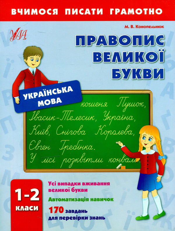 Книга Правопис великої букви. 1-2 класи